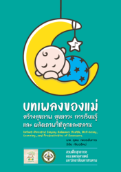 บทเพลงของแม่ สร้างสุขภาพ สุขภาวะการเรียนรู้ และผลิตภาพให้ลูกและหลาน